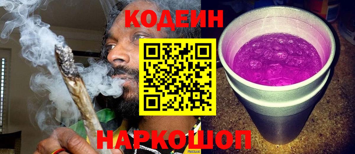 Кодеин Purple Drank Янаул